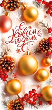 НГ Конверт для денег 16,5х8см С Новым Годом ! 90-1716 10/10