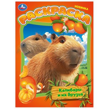 Раскраска A4 16стр Капибары и их друзья Умка 1/50