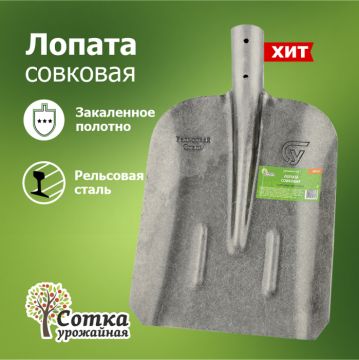 Лопата совковая под черенок d-40 рельс. сталь Урожайная сотка 1/10