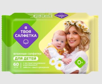 Салфетки влажные Я твоя салфетка  детские с ромашкой и вит.Е  mix (60) 1/30