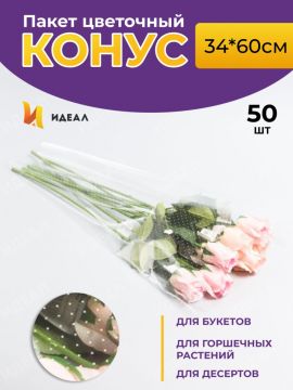 Пакет для цветов п/п конус Алиса печать+печать горох 34х60 1/50