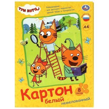 Белый картон 8л А4 немелованный 200х290мм Три кота Умка 1/30