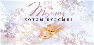 Конверт для денег 16,5х8см С днем свадьбы на тат языке 90-34-С 10/10