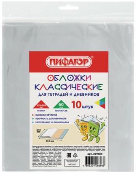Обложка 210х350 60мкм для тетради и дневника ПЭ комплект 10шт ПИФАГОР 1/200