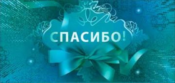 Конверт для денег 16,5х8см Спасибо ! 90-66-С 10/10