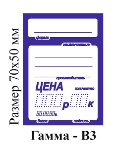 Ценники (70х50) картонные (100) Гамма - В3 1/72