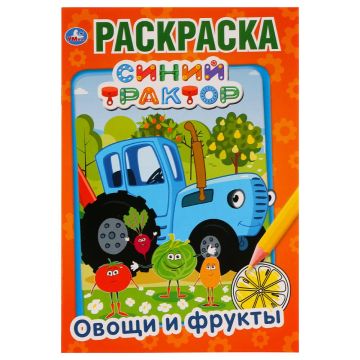 Раскраска А5 16стр Синий трактор овощи и фрукты Умка 1/50