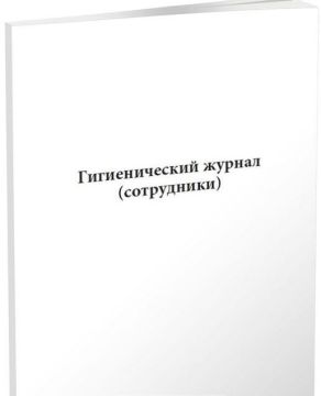 Гигиенический журнал (сотрудники) 104л термоклей 1/1 