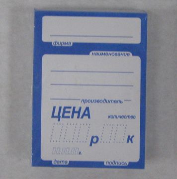 Ценники (70х50) син (90)