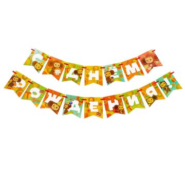 Гирлянда С днём рождения! Чебурашка на ленте длина 215см 1/210