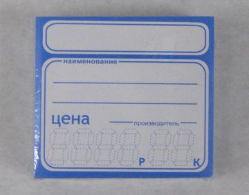 Ценники (40х50) клей син один (80)