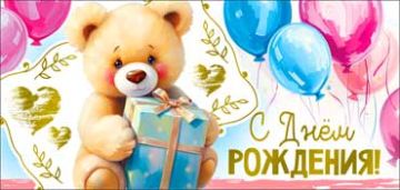Конверт для денег 16,5х8см С Днем Рождения ! 90-1785-М 10/10