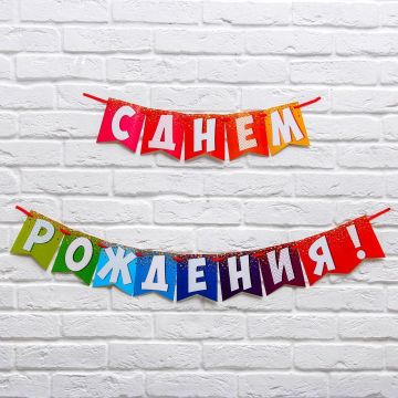 Гирлянда С днём рождения! радужная на ленте длина 215см 1/240
