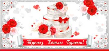 Конверт для денег 16,5х8см С Днем Свадьбы! на тат языке 90-1377 10/10