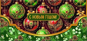 НГ Конверт для денег 16,5х8см С Новым Годом! 90-2267 10/10