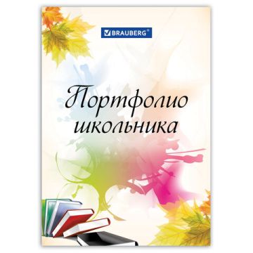 Портфолио ШКОЛЬНИКА 32л 30 разделов МОЕ ПОРТФОЛИО BRAUBERG 1/5/40
