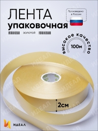 Лента упаковочная полипропиленовая 2см х 100м золотой 1/10