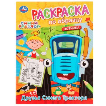 Раскраска 16х21см 16стр Друзья Синего Трактора Умка 1/50