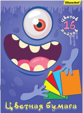 Цветная бумага А4 16л 16цв офсетная Монстрики Silwerhof 1/50