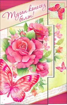 Открытка 12,3х18,9см С Днем Рождения на тат языке 23-3687-TK 10/10 