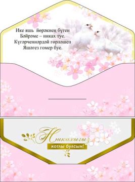 Конверт для денег 16,5х8см Никах голуби на тат. языке 10/10