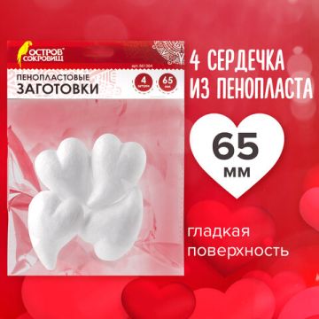 Пенопластовые СЕРДЕЧКИ ФИГУРНЫЕ 65мм 4шт ОС