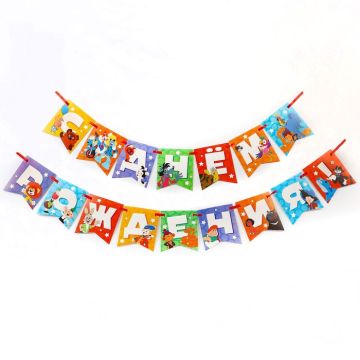 Гирлянда С днём рождения! Союзмультфильм на ленте длина 176см 1/210
