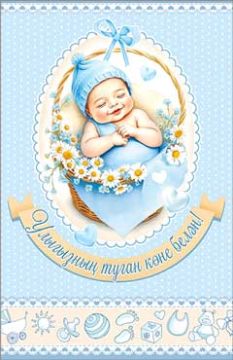 Открытка 12,3х18,9см С Новорожденным на тат языке 23-1125 10/10 