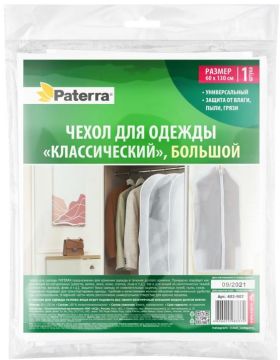 Чехол для одежды полиэтиленовый 60х130см PATERRA 1/12 