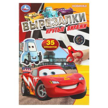Развивающая игра А5 16стр Вырезалки Крутые виражи 1/50