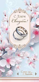 Конверт для денег 16,5х8см С Днем Свадьбы ! 90-1456 10/10