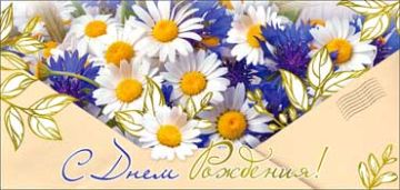 Конверт для денег 16,5х8см С Днем Рождения ! 90-1623-М 10/10