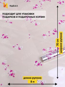 Ролик 70см х8м пленка полипропилен с рисунком Анютины глазки бело-фукси 1/10