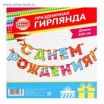 Гирлянды-буквы С Днем рождения, радужная, 250см, 1/250