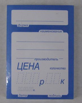 Ценники (92х66) синие (100)