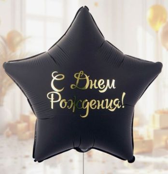 Шар фольгированный С днем рождения! d32 звезда черная 1/25/100