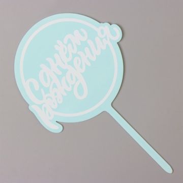 Топпер для торта С днем рождения, голубой 1/20