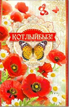 Открытка 12,3х18,9см Поздравляем на тат языке 23-731 10/10 