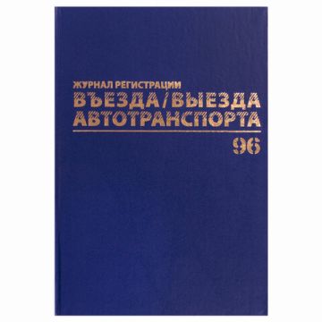 Журнал регистрации въезда/выезда автотранспорта 96л А4 200х290мм бумвинил офсет BRAUBERG 1/10 