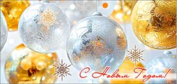 НГ Конверт для денег 16,5х8см С Новым Годом! 90-3885-T 10/10