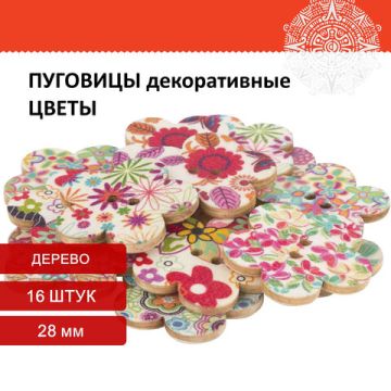 Пуговицы декор ЦВЕТОЧКИ 28мм 16шт дерево ОС