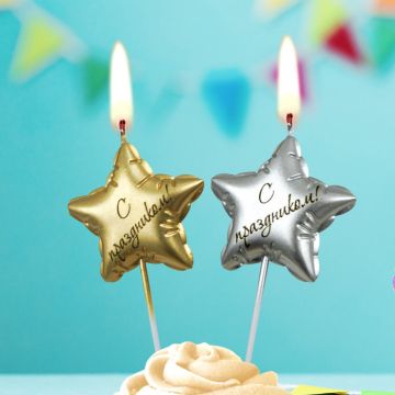 Свеча для торта Звезда С праздником! золото серебро 1/30/360