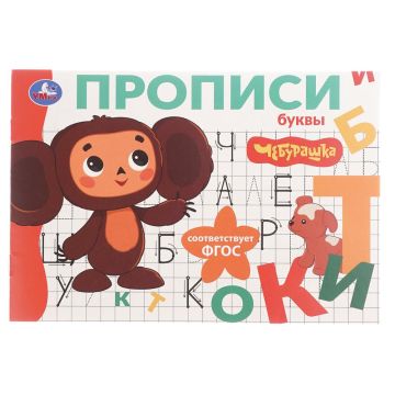 Раскраска-прописи A5 16стр Буквы Чебурашка 1/50
