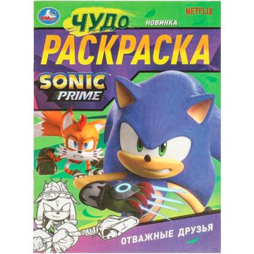 Раскраска А4 8стр Отважные Друзья Чудо-раскраска Умка 1/50