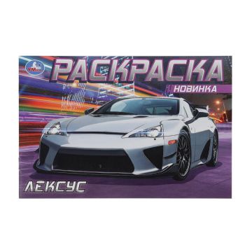 Раскраска А5 8стр Лексус Умка 1/100