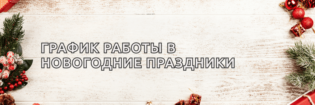 График работы в новогодние праздники График работы в новогодние праздники