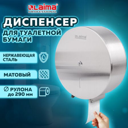 Диспенсер для туалетной бумаги  LAIMA PROFESSIONAL INOX (Система T1)большой нерж сталь 1/10 (Клиент)