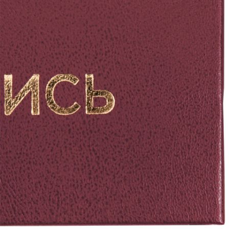 Папка адресная На подпись А4 бумвинил бордовая 1/25 (Клиент)