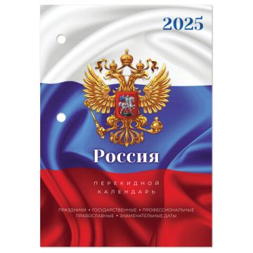 Календарь настольный перекидной 2025г 160л блок офсет Символика STAFF 1/20 (Клиент)