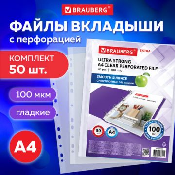 Перфофайлы А4 100мкм перфорированные  гладкие 50шт BRAUBERG 1/20